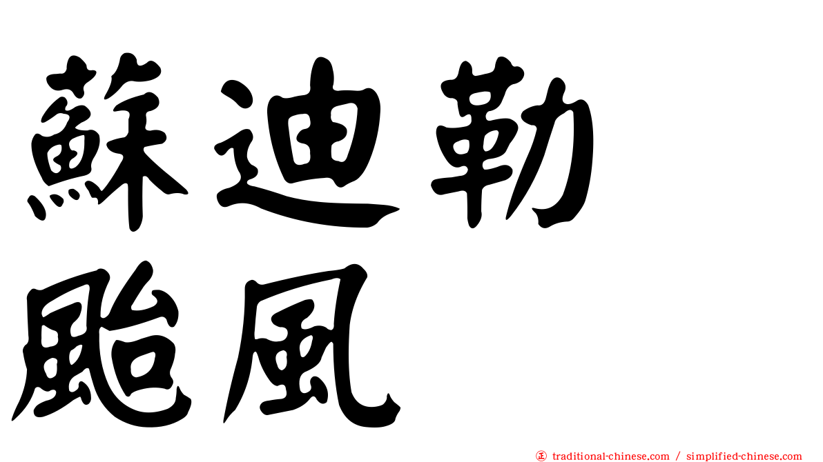 蘇迪勒　颱風